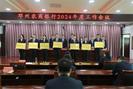 邓州农商银行召开2024年度工作会议、党风廉政建设工作会议、党纪学习教育工作动员会议