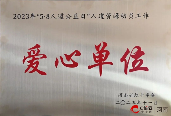世界新资讯：喜报！西平县公安局被河南省红十字会评为“爱心单位”