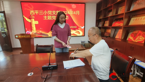 ​西平县第三小学党支部召开2024年4月主题党日活动
