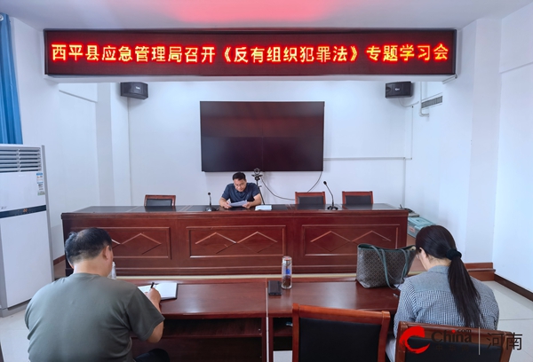 ​西平县应急管理局召开《反有组织犯罪法》专题学习会