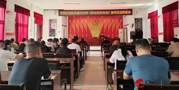 ​西平县专探乡召开2024年《职业病防治法》宣传活动部署会