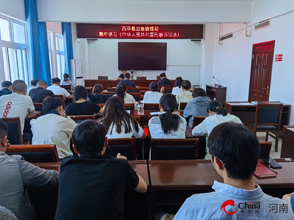 ​西平县应急管理局集中学习《中华人民共和国民事诉讼法》