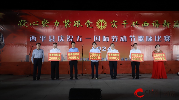 ​西平县举行庆祝“五一”国际劳动节歌咏比赛