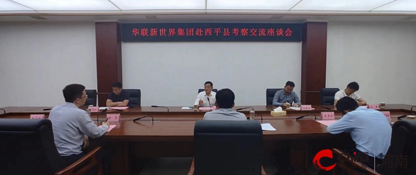 华联新世界集团赴西平县考察座谈会召开|时讯