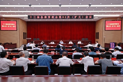 ​息县召开十三届县委常委会第82次（扩大）会议