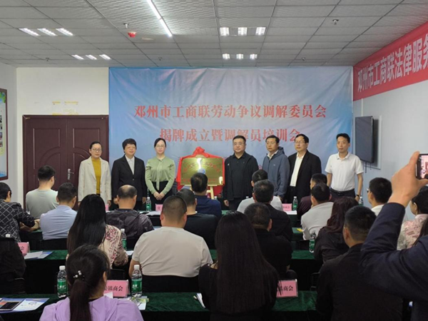 环球动态:邓州市工商联劳动争议调解委员会揭牌成立暨调解员培训活动举行