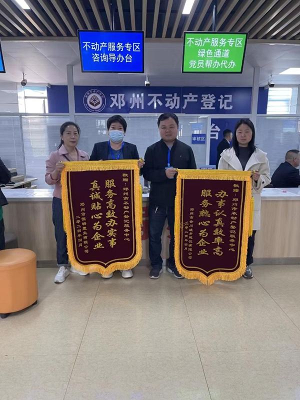 邓州市不动产登记服务中心：高效服务助发展 企业上门送锦旗
