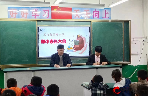 每日播报!​乘风破浪潮头立 扬帆起航正当时——西平县五沟营吕哨小学期中表彰大会