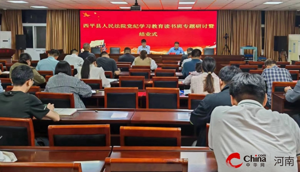 ​西平县人民法院举行党纪学习教育读书班专题研讨暨结业式