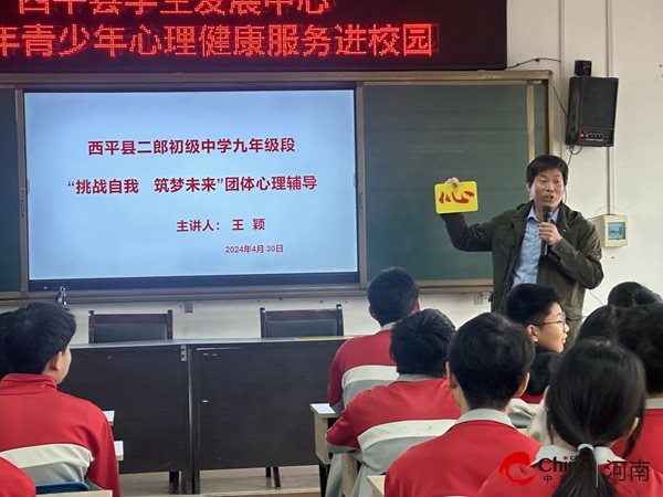 为考试减压赋能 让心充满力量——西平县二郎中学开展青少年心理健康教育活动