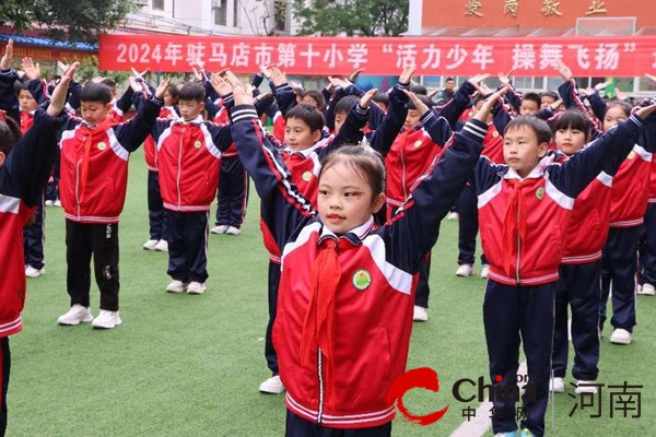 驻马店市第十小学举行2024年“活力少年 操舞飞扬”最美大课间比赛活动