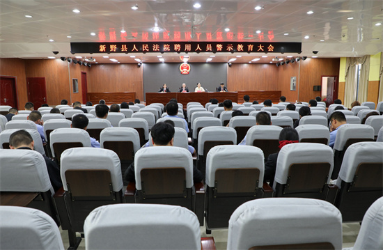 天天看热讯：新野县法院召开聘用制人员警示教育大会