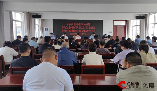 ​西平县民政局召开群众身边不正之风和腐败问题集中整治动员部署会