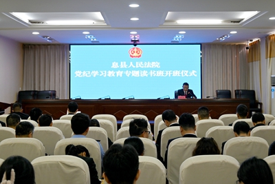 ​息县法院举办党纪学习教育读书班