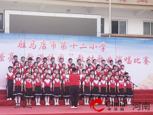 童声嘹亮 歌满校园——驻马店市第十二小学举办教材歌曲演唱比赛