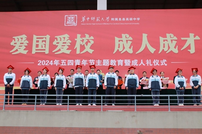 华中师大息县附中举行2024年五四青年节主题教育暨成人礼仪式