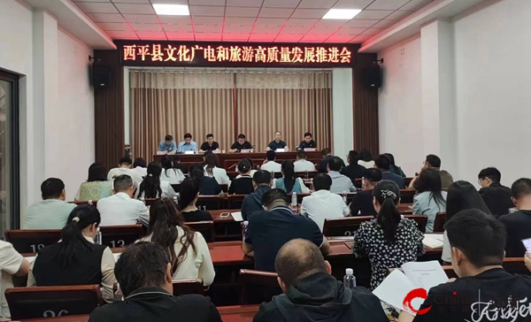 ​西平县召开文化广电和旅游高质量发展推进会
