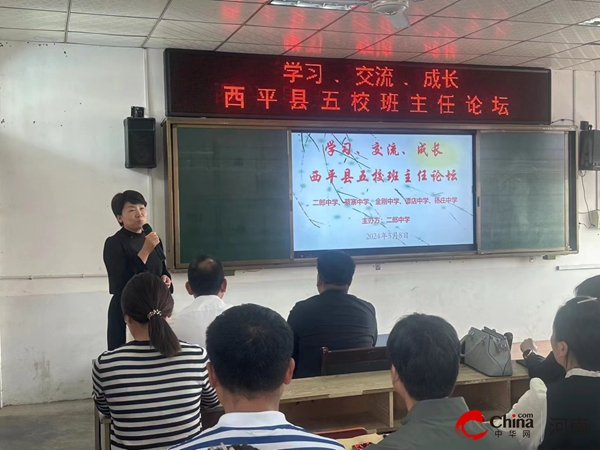 ​西平县五校联合“班主任论坛”在二郎中学举办