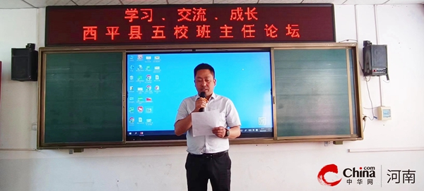 ​西平县五校联合“班主任论坛”在二郎中学举办