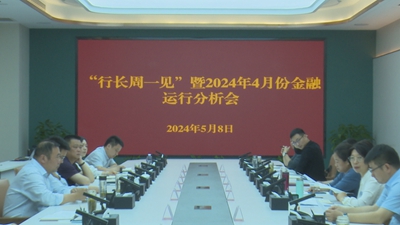 ​息县召开“行长周一见”暨2024年4月份金融运行分析会