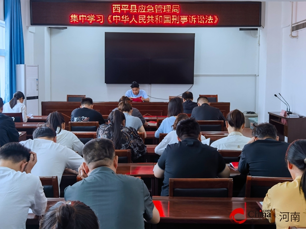 ​西平县应急管理局集中学习《中华人民共和国刑事诉讼法》