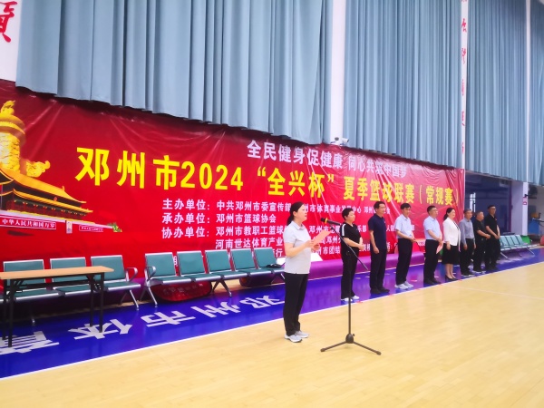 邓州市2024年“全兴杯”夏季篮球联赛开赛