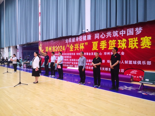 邓州市2024年“全兴杯”夏季篮球联赛开赛