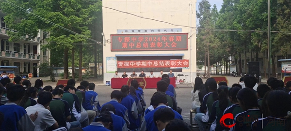 ​西平县专探初级中学召开春期期中考试表彰会