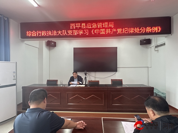 ​西平县应急管理局综合行政执法大队支部学习《中国共产党纪律处分条例》 环球今头条
