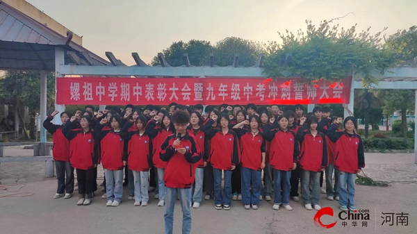 ​西平县嫘祖中学举行期中表彰暨九年级中考冲刺誓师大会