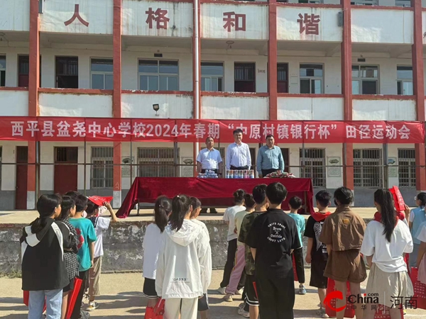 ​西平县盆尧中心校举办2024年春季运动会