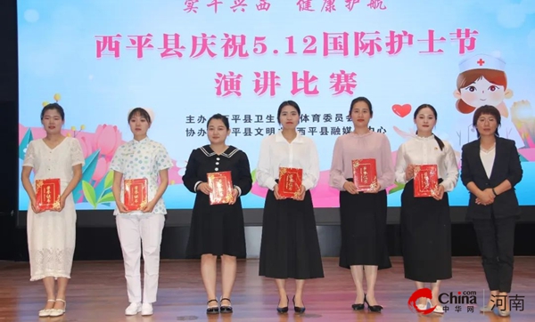 ​西平县举办2024年庆祝“5.12”国际护士节演讲比赛