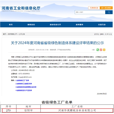 河南华英樱桃谷食品有限公司成功入选河南省“绿色工厂”名单