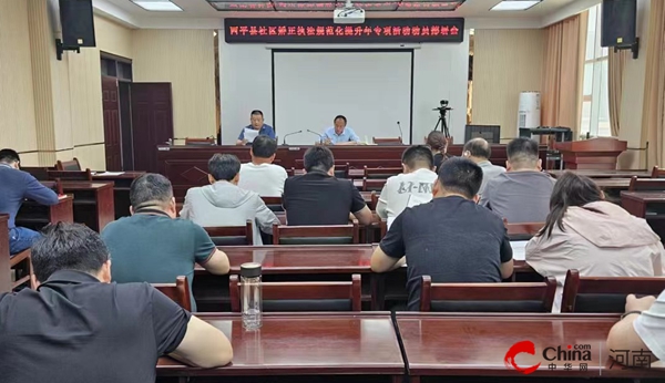 世界今日讯！​西平县司法局召开社区矫正执法规范化提升年专项活动动员部署会议