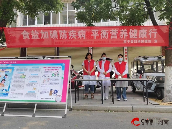 ​西平县妇幼保健院开展“食盐加碘防疾病 平衡营养健康行”宣传活动