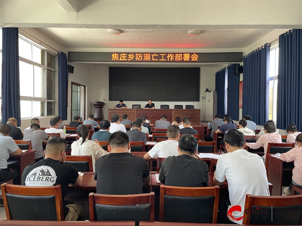 ​西平县焦庄乡召开预防未成年人溺亡专项治理部署会