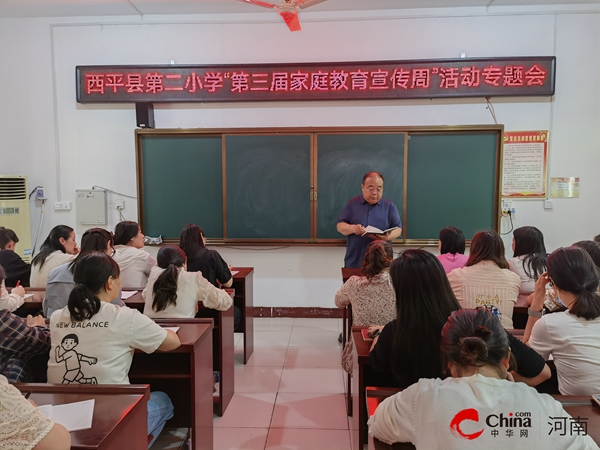 ​西平县第二小学开展“第三届家庭教育宣传周”活动