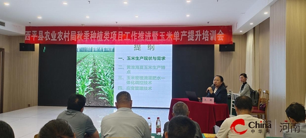 ​西平县召开秋季种植类项目工作推进会暨玉米单产提升培训会