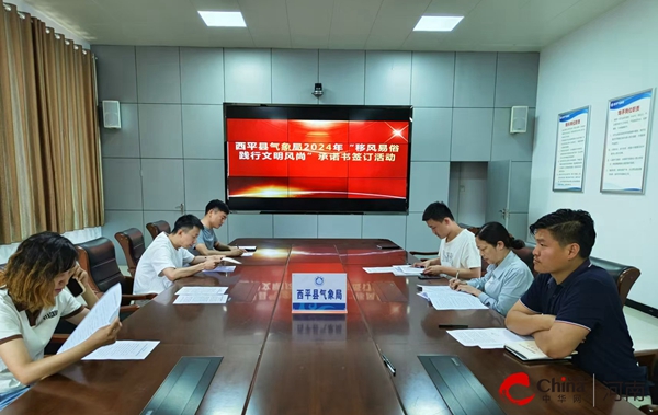 ​西平县气象局积极开展2024年“移风易俗践行文明风尚”承诺书签订活动