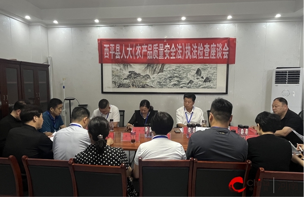 ​西平县人大常委会开展《农产品质量安全法》执法检查
