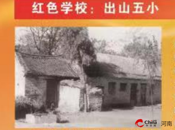​西平县出山镇特辑：历史文脉中的红色记忆——中共出山区委的建立及其活动
