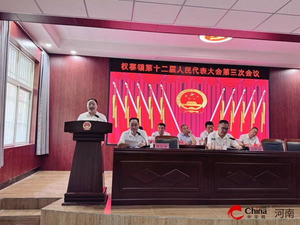​西平县权寨镇第十二届人民代表大会第三次会议胜利召开