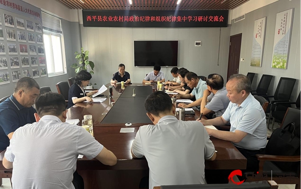 ​西平县农业农村局举行政治纪律组织纪律集中学习研讨会