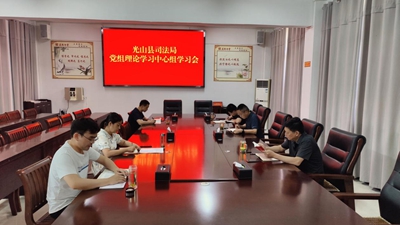 光山县司法局党组理论中心组举行专题学习会