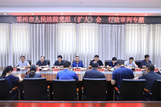 邓州法院召开党组（扩大）会议部署安排行政审判工作
