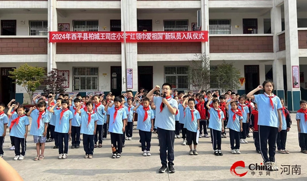 ​西平县柏城王司庄小学举行“红领巾爱祖国”新队员入队仪式