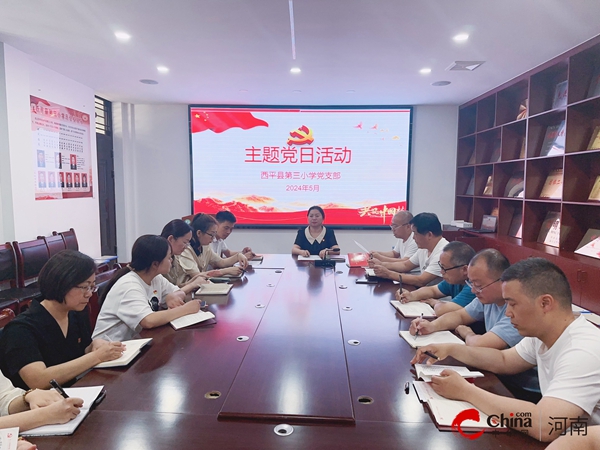 ​西平县第三小学党支部举行2024年5月主题党日活动