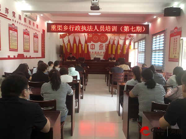 天天微速讯：​西平县重渠乡开展第七期行政执法人员培训
