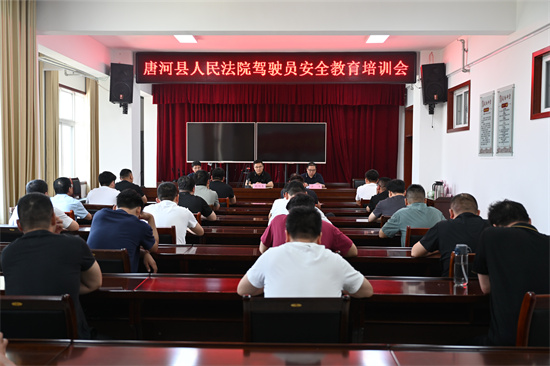 唐河法院组织召开全院驾驶员安全教育培训会议