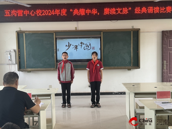​西平县五沟营中心学校举行“典耀中华，赓续文脉”朗诵比赛